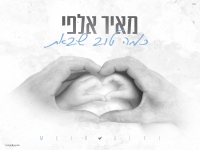 מאיר אלפי בבלדה מרגשת - "כמה טוב שבאת"